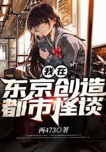 我在東京創(chuàng)造都市怪談