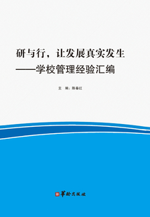 研與行，讓發展真實發生：學校管理經驗匯編