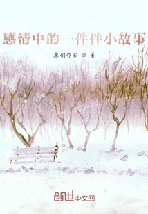 感情中的一件件小故事