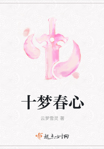 十夢春心