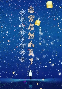 在夢中和男友戀愛居然成真了
