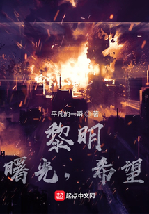 黎明，曙光，希望