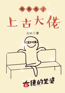 我真成了上古大佬