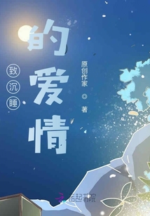 致沉睡的愛情