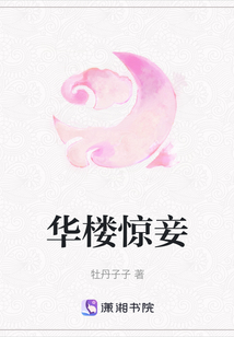 華樓驚妾