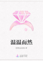 温温而然