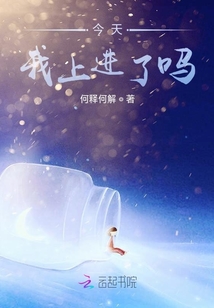 今天我上進了嗎