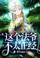 這個(gè)法爺不太正經(jīng)在線閱讀