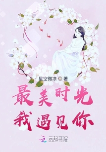 最美時光我遇見你