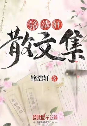 铭浩轩散文集在线阅读