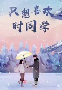 只想喜歡時同學