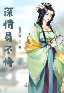 深情易不悔