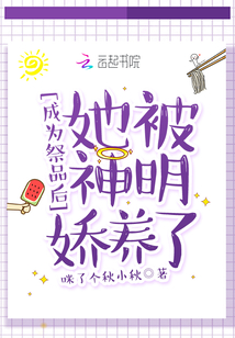 成為祭品后，她被神明嬌養(yǎng)了