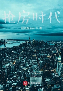 搶房時代