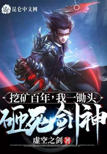 挖礦百年，我一鋤頭砸死劍神！
