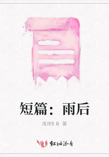 短篇：雨后