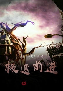 極速前進