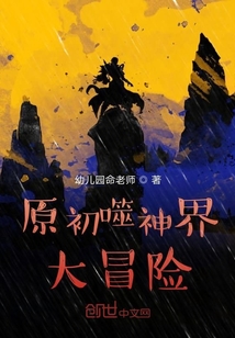原初噬神界大冒險