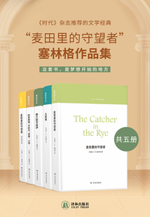 “麦田里的守望者”塞林格作品集(共5册)