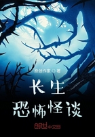 长生：惊惧怪谈在线阅读