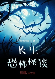 長生：驚懼怪談