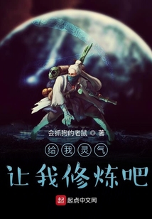 給我靈氣讓我修煉吧