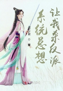 系統(tǒng)總想讓我殺反派