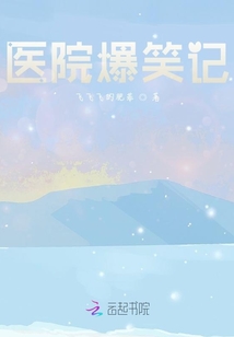 醫院爆笑記