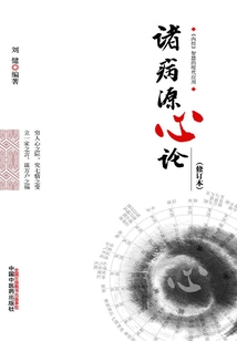 諸病源心論(修訂版)