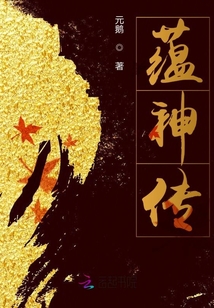 蘊神傳