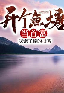 开个鱼塘当首富在线阅读
