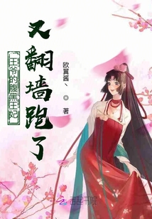 王爺?shù)母购谕蹂址瓑ε芰? class=
