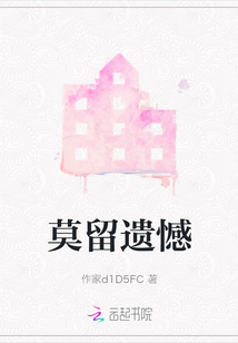 莫留遺憾