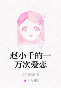 趙小千的一萬次愛戀