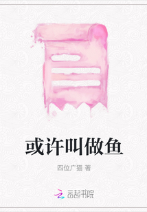 或許叫做魚