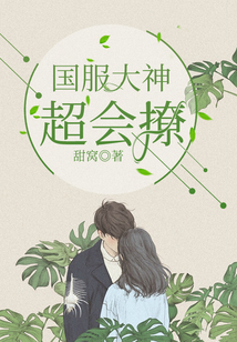 國(guó)服大神超會(huì)撩