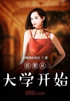 巨星從大學開始在線閱讀