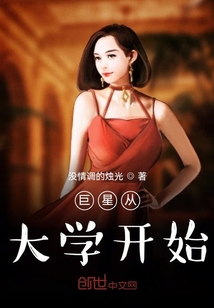 巨星從大學開始