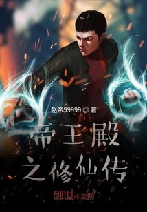 帝王殿之修仙传