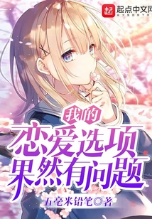 我的戀愛選項果然有問題