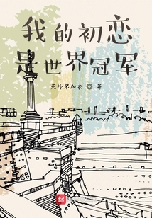 我的初戀是世界冠軍