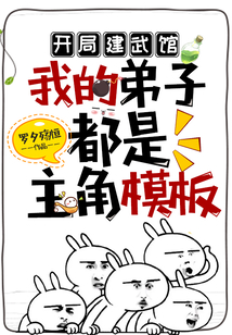 開局建武館,我的弟子都是主角模板