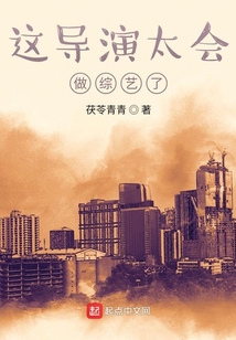 這導演太會做綜藝了