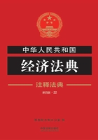 中华人民共和国经济法典：注释法典（2018年版）