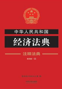 中華人民共和國經濟法典：注釋法典（2018年版）