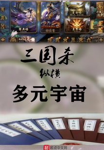 三國殺縱橫多元宇宙