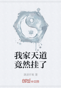 我家天道竟然掛了