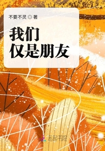 我們僅是朋友