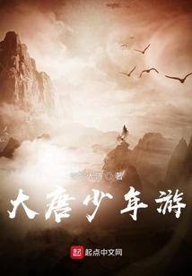 大唐少年游