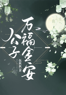公子萬福金安